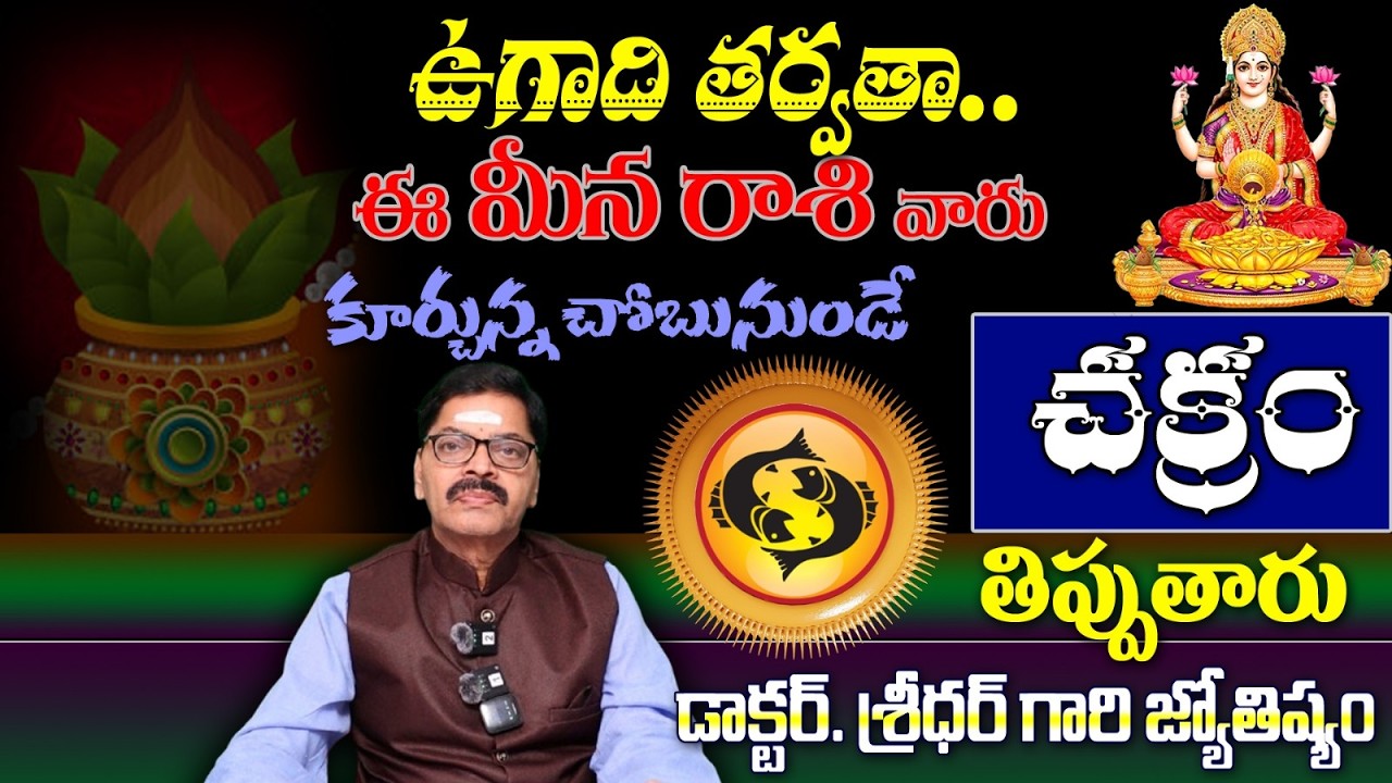 మీన రాశి వారు ఉగాది తర్వతా..కూర్చున్న చోబునుండేచక్రం తిప్పుతారు