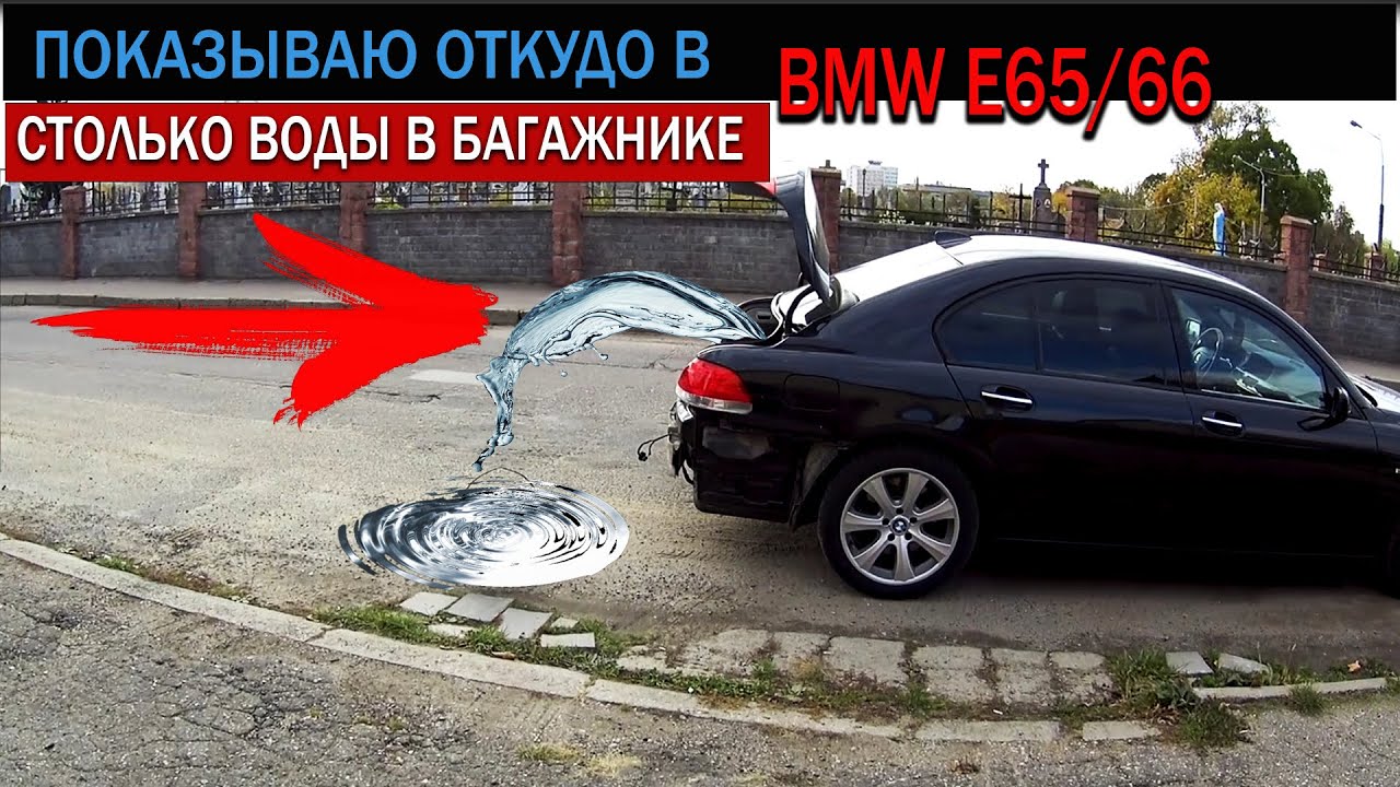 Вода в багажнике BMW E65/66 Ищем и решаем проблему. #BMW #E65 E66 #OffGear