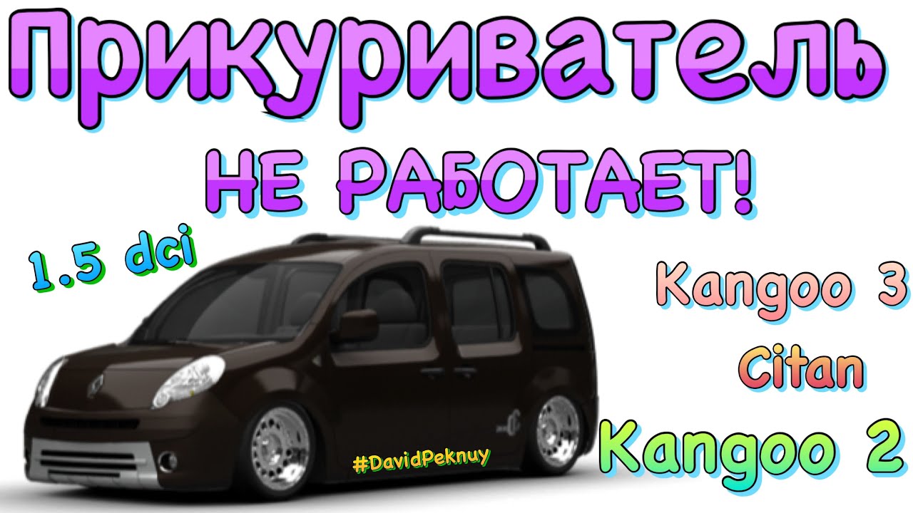 Рено Кенго 2 ПРИКУРЮВАЧ НЕ ПРАЦЮЄ! Kangoo 2 car cigarette lighter not working. Kangoo 3. Citan.