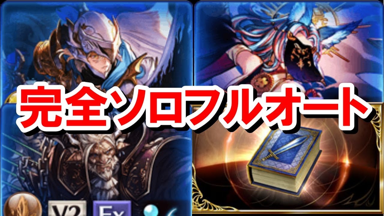【難】武極/魔星/神匠の試練 完全ソロフルオート編成 【グラブル】