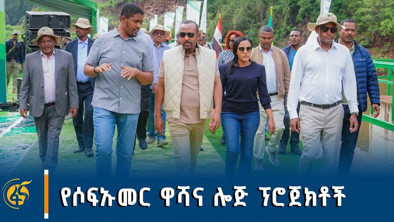የጠቅላይ ሚኒስትሩ የባሌ ዞን ጉብኝት