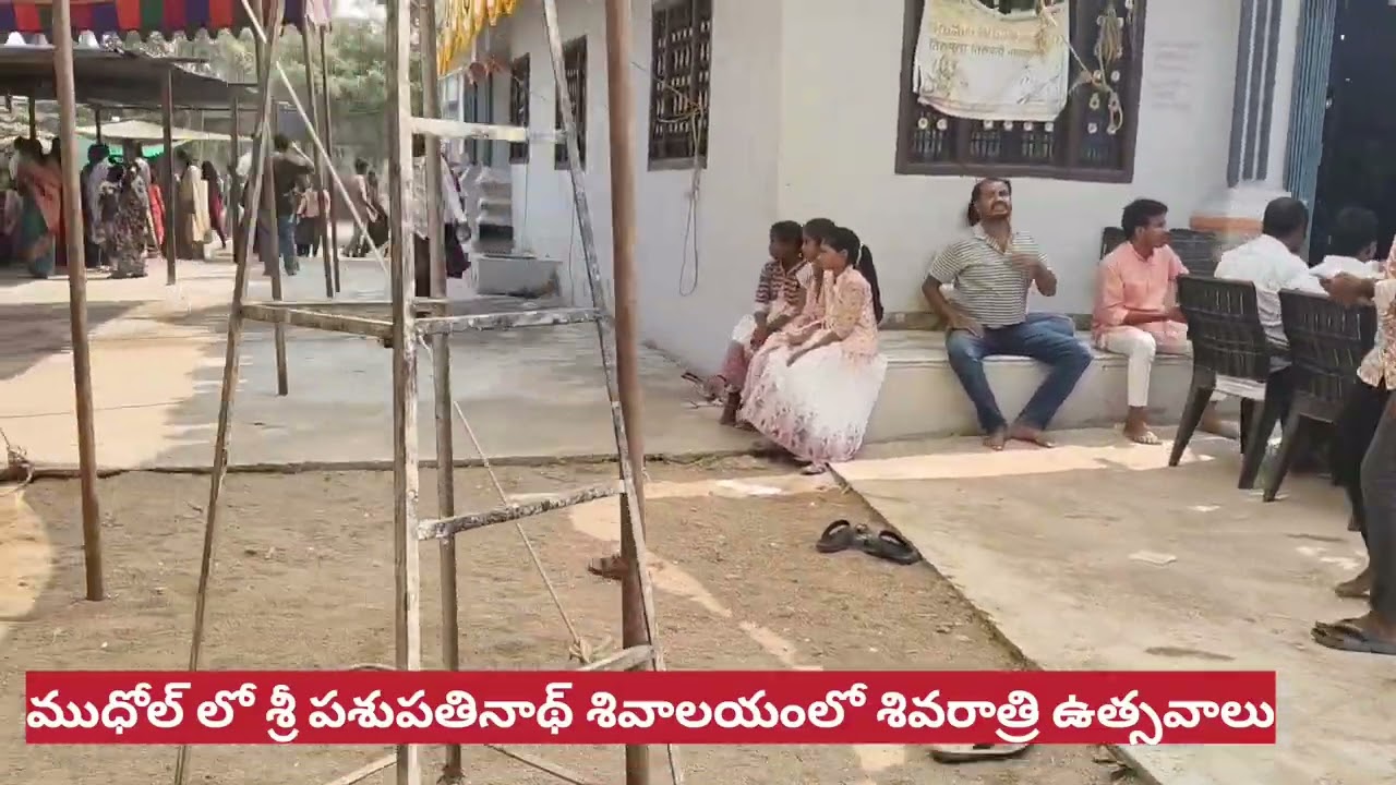 ముధోల్ పశుపతినాథ్  శివాలయం మహాశివరాత్రి ఉత్సవాలు మరియు భజన కీర్తనలు