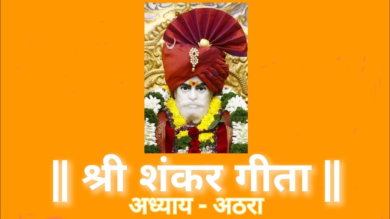 श्री शंकर गीता अध्याय - १८ Shri Shankar Geeta Chapter - 18. पठण - योगेश तपस्वी