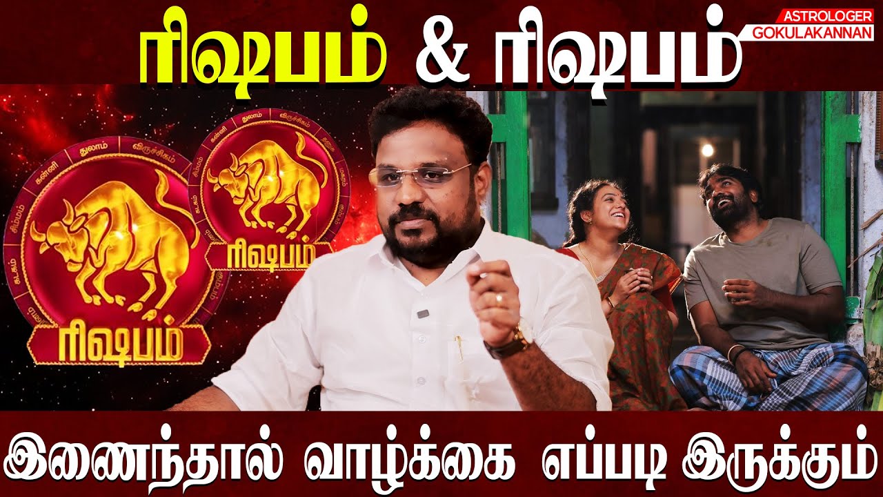 ரிஷபம் & ரிஷபம் சேர்க்கை ரகசியம்  | Rishabam & Rishabam Combination | Astrologer Gokulakannan