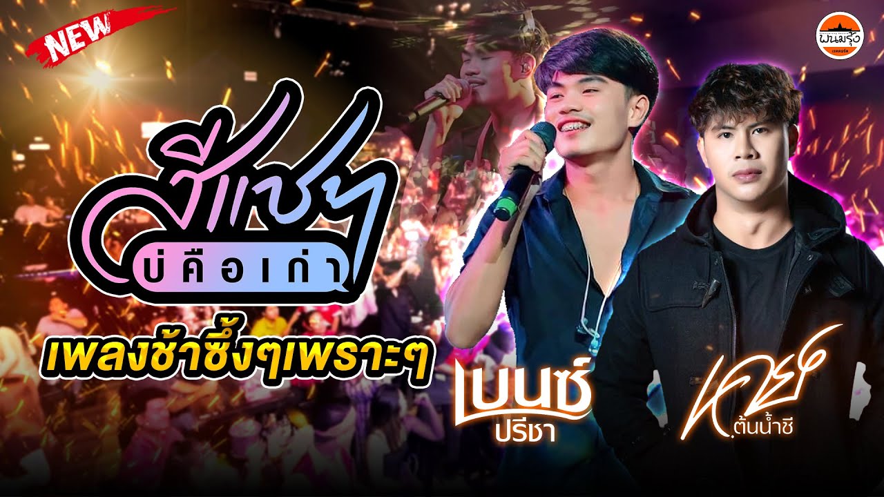 มาแรง⚡⚡⚡ #สีแชทบ่คือเก่า + เพลงช้าซึ้งๆเพราะๆ #คอนเสิร์ตเบ๊นซ์_ปรีชา #เคย์_ต้นน้ำชี