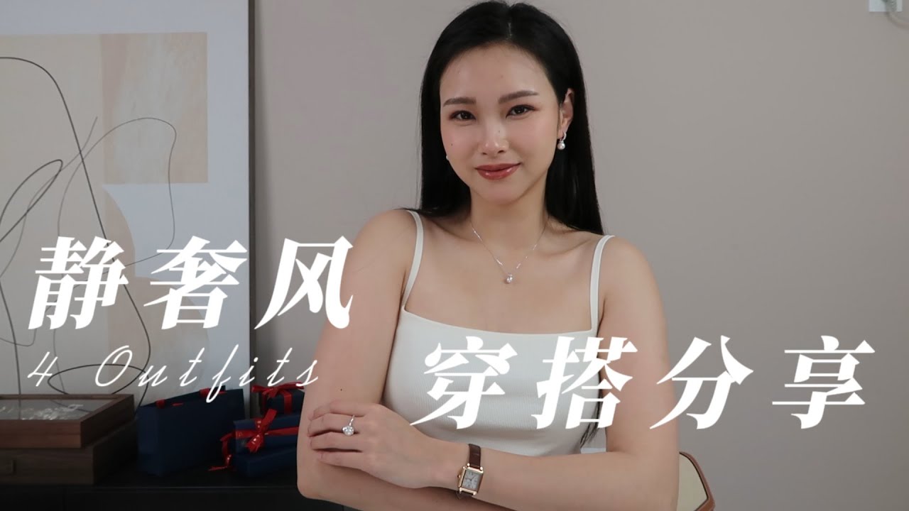 静奢风穿搭 | 日常可借鉴 | 让穿搭走入生活 | QUIET LUXURY | LILYSILK | GINGIBERI | COS 安静 奢侈 自在 有文化的穿搭