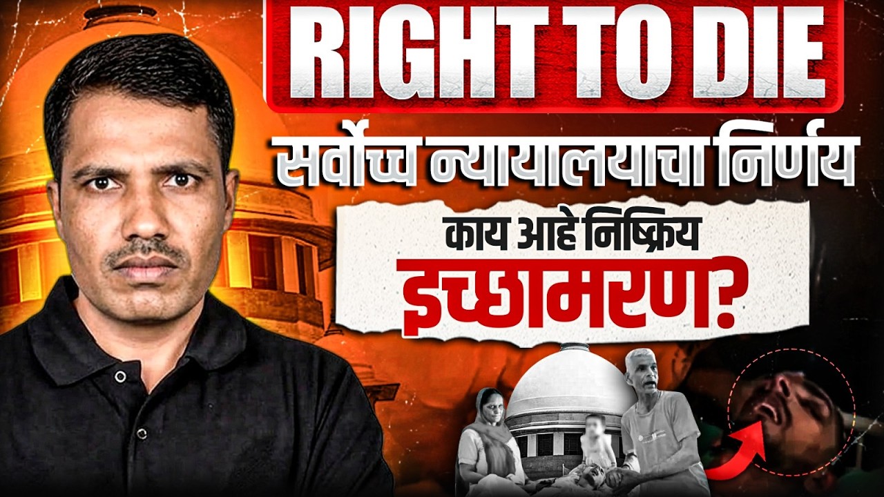Passive Euthanasia Case: सर्वोच्च न्यायालयाचा निर्णय काय आहे? | Right To Die With Dignity | PW MPSC
