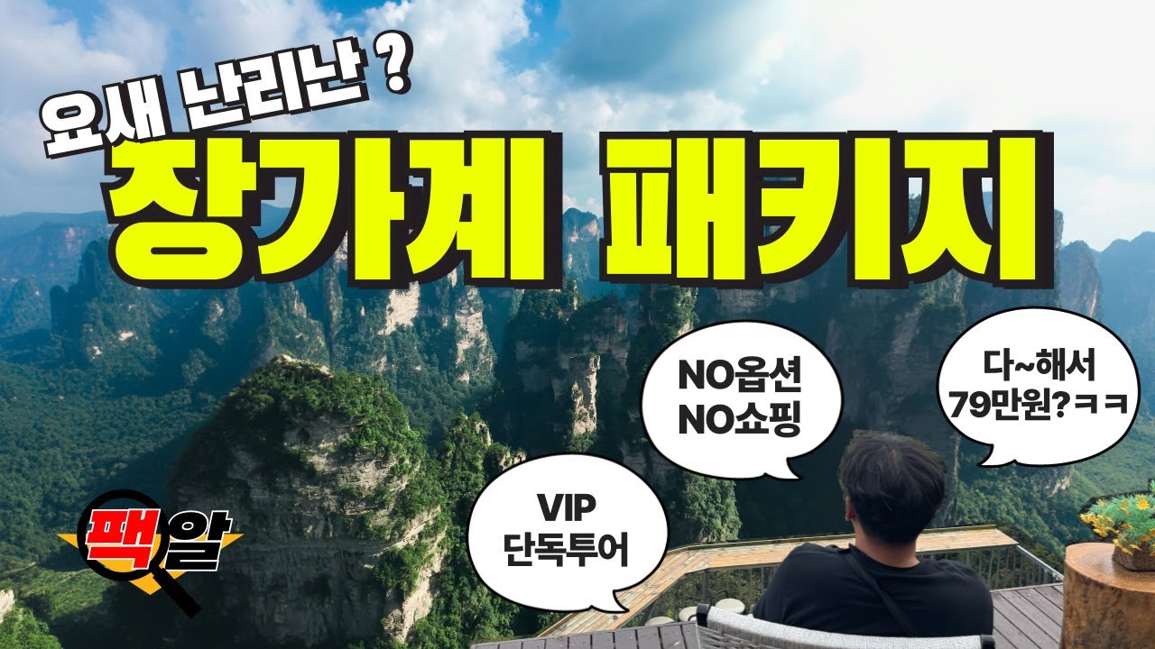 요새 난리난 장가계 79만원 VIP패키지? 직접다녀온 대.반.전 결과... 여행사들 긴장좀 되겠는데? (24분 순삭 ver ㄷㄷㄷ)