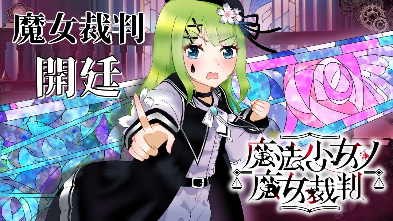 【実況】魔法少女ノ魔女裁判 ※ネタバレ注意