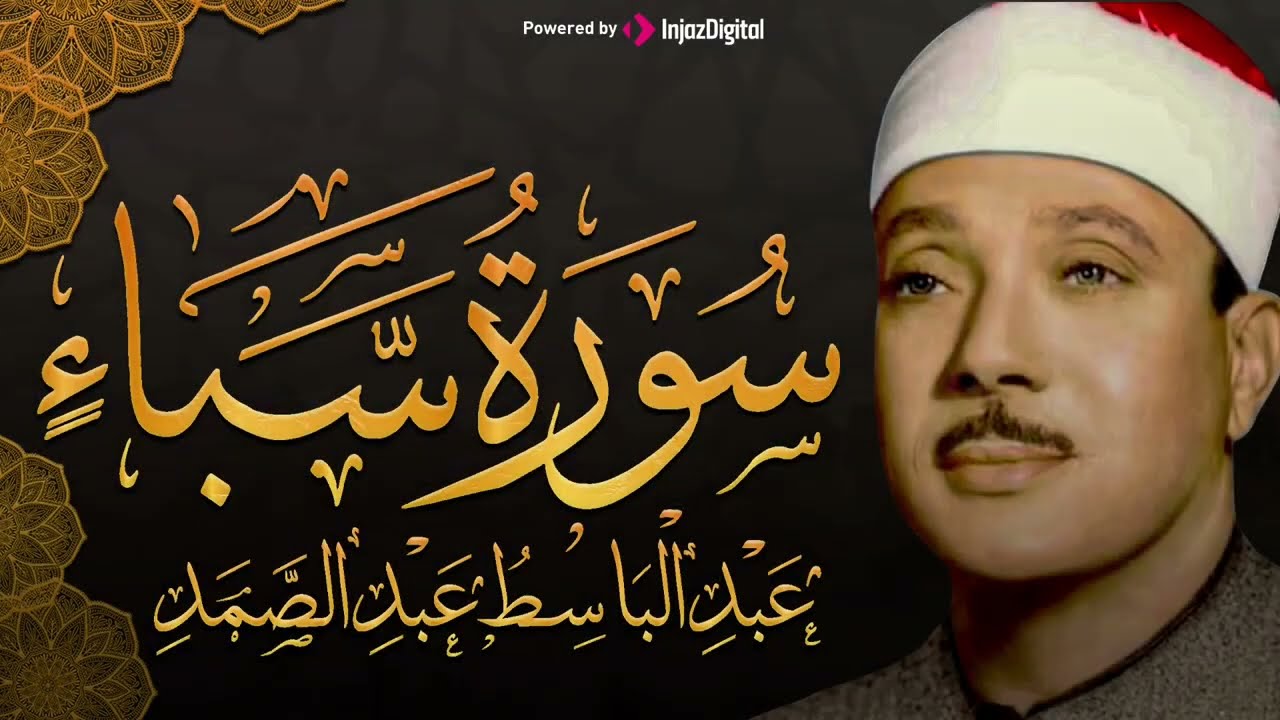 سورة سبأ بأجمل تجويد يمكن أن تسمعه للشيخ عبد الباسط عبد الصمد
