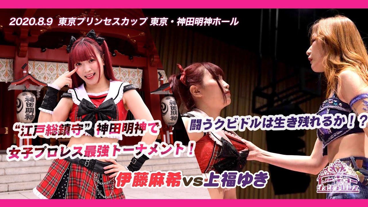 闘うクビドルは生き残れるか!? ／上福vs伊藤 2020.8.9 神田明神大会