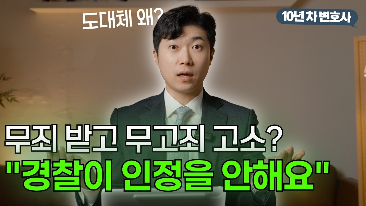 무죄여도 무고죄 성립이 안된다고?