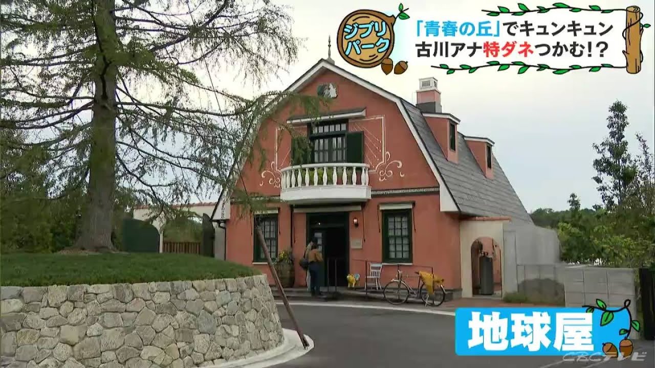 ジブリパーク 「青春の丘」エリアで『耳をすませば』ファン大興奮の“お宝” 発見 愛知(2022/10/14)