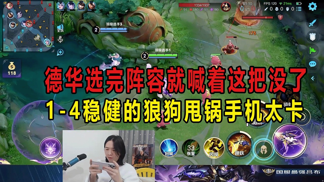 德华选完阵容就喊着这把没了，1-4稳健的狼狗甩锅手机太卡 #吕德华 #星软 #龟田 #春虫虫 #巅峰赛 #游戏解说 #王者荣耀
