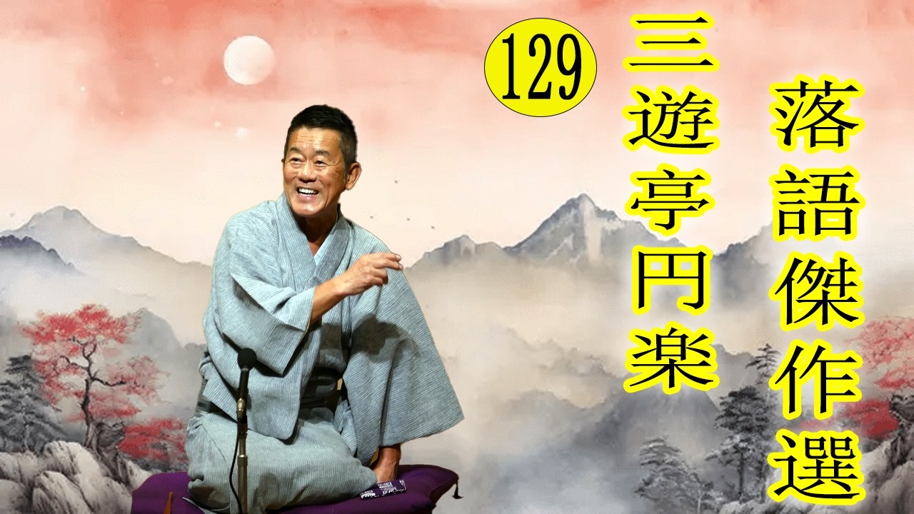 三遊亭 円楽  落語傑作選 VOL 129 +落語 BGM【落語のピン】思わず爆笑しちゃう