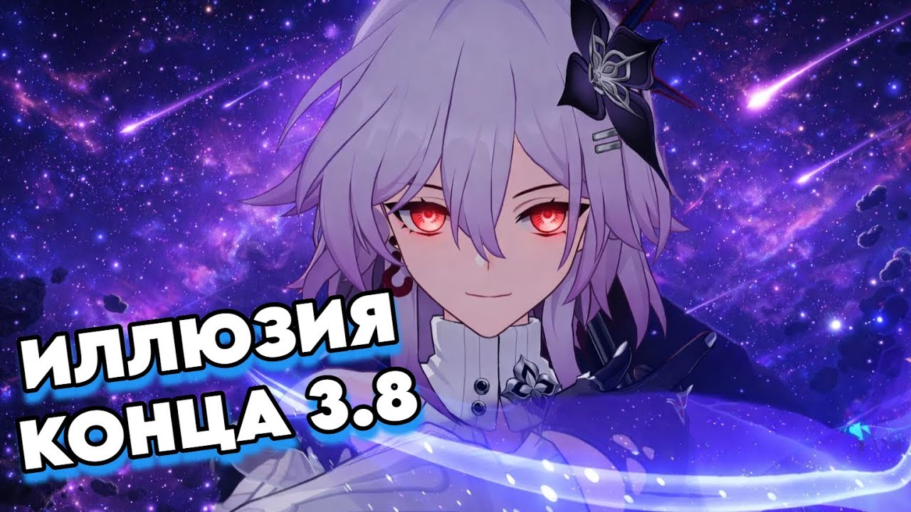 Новая Иллюзия Конца 3.8 | Нет Светлячка? Жаль, жаль :3 | Honkai: Star Rail