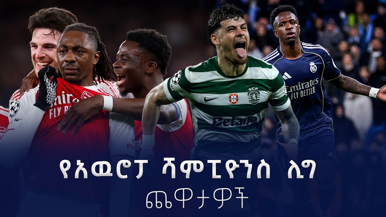 የአዉሮፓ ሻምፒዮንስ ሊግ ጨዋታዎች - መጋቢት  9/2018 #shegerfm #shegersport