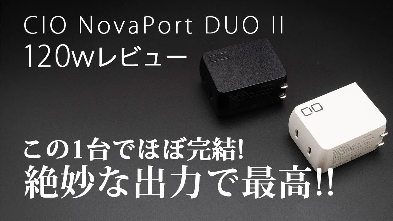 【NovaPort DUO II 120wレビュー】ちょうど良いサイズと出力