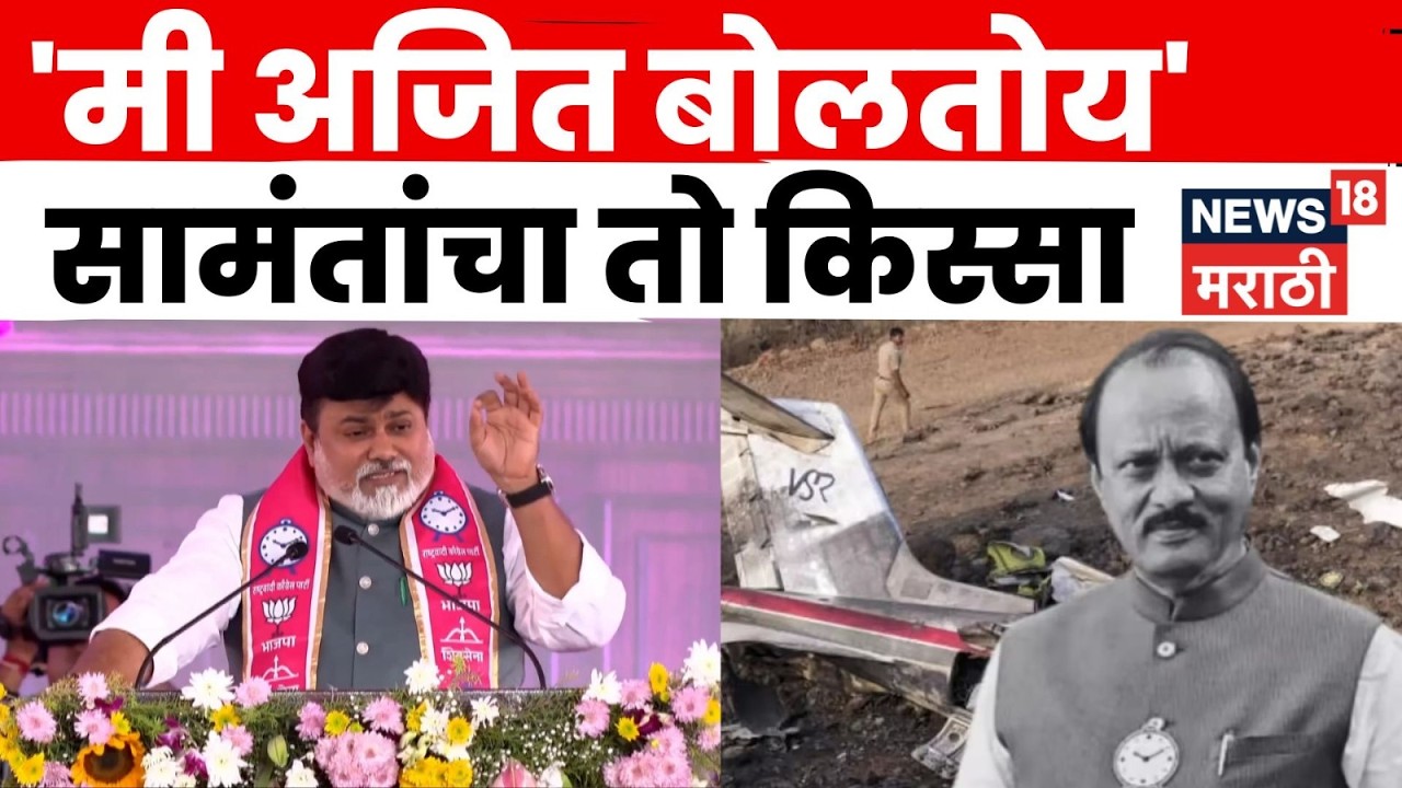 Baramati By Election | बारामतीच्या सभेत Uday Samant भावूक! Ajit Pawar यांची ती आठवण सांगितली | N18V