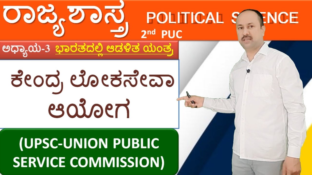 UPSC-Union public service commission | ಲೋಕಸೇವಾ ಆಯೋಗ | 2nd puc political science