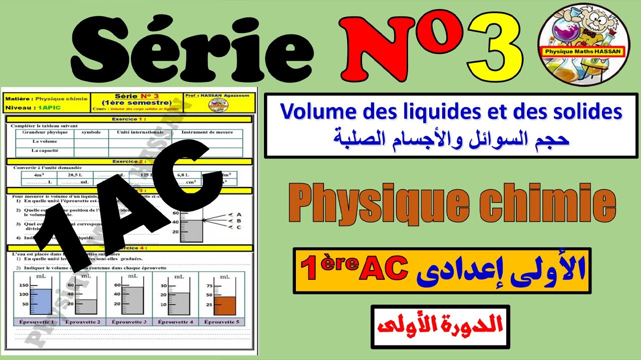 EXERCICES corrigé de la Série 3 (Volume  solides et liquides)physique chimie 1ère AC  الأولى إعدادي