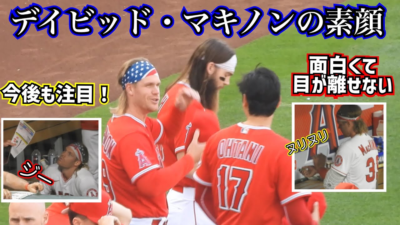 大谷翔平と共に戦うメジャーデビューしたてのマキノンの素顔が面白すぎた🤣【現地映像】DavidMacKinnon Angels