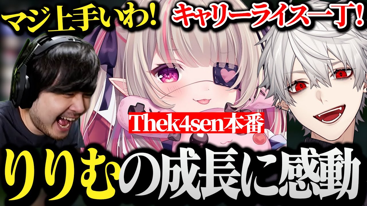 【Thek4senまとめ】りりむのキャリーに感動するk4senと葛葉【】