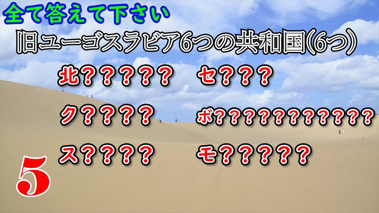 【世界地理】世界のさまざまな事柄の多答クイズ【全10問】
