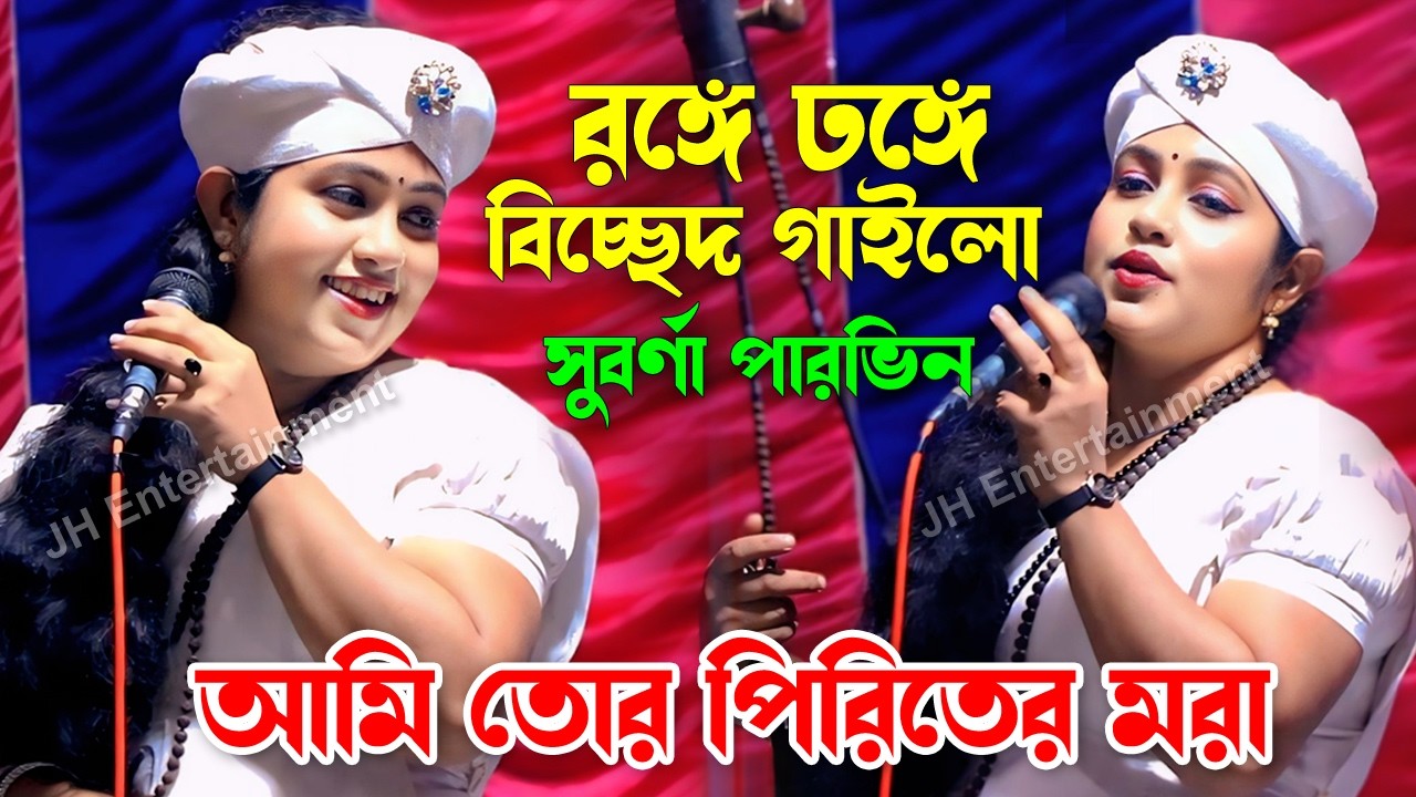 আমি তোর পিরিতের মরা | Ami Tor Piriter Mora | সুবর্ণা পারভিন | Suborna Parvin | JH Entertainment