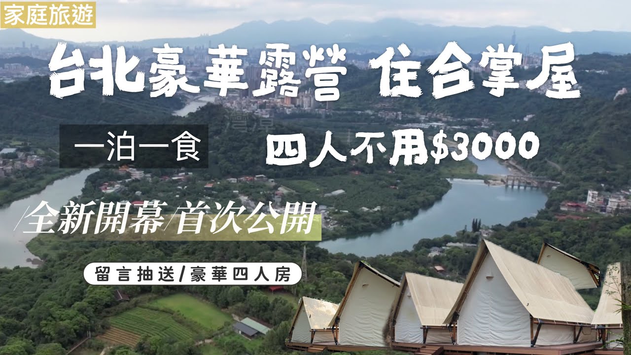AB麻。台北森林系/新開幕的豪華露營區是住「合掌屋」/一泊一食懶人露營區/搭捷運也可以到達/C P值超高