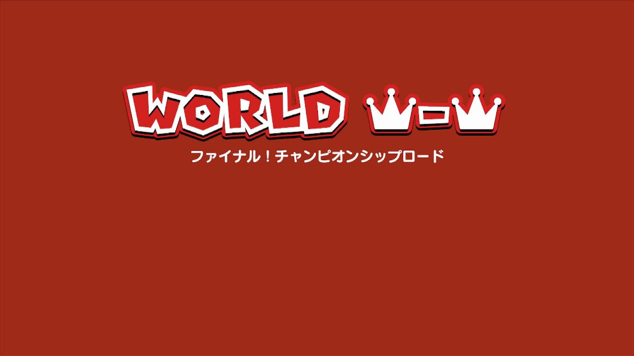 【マリオ3Dワールド】ワールドクラウン-クラウンの攻略【Switch】