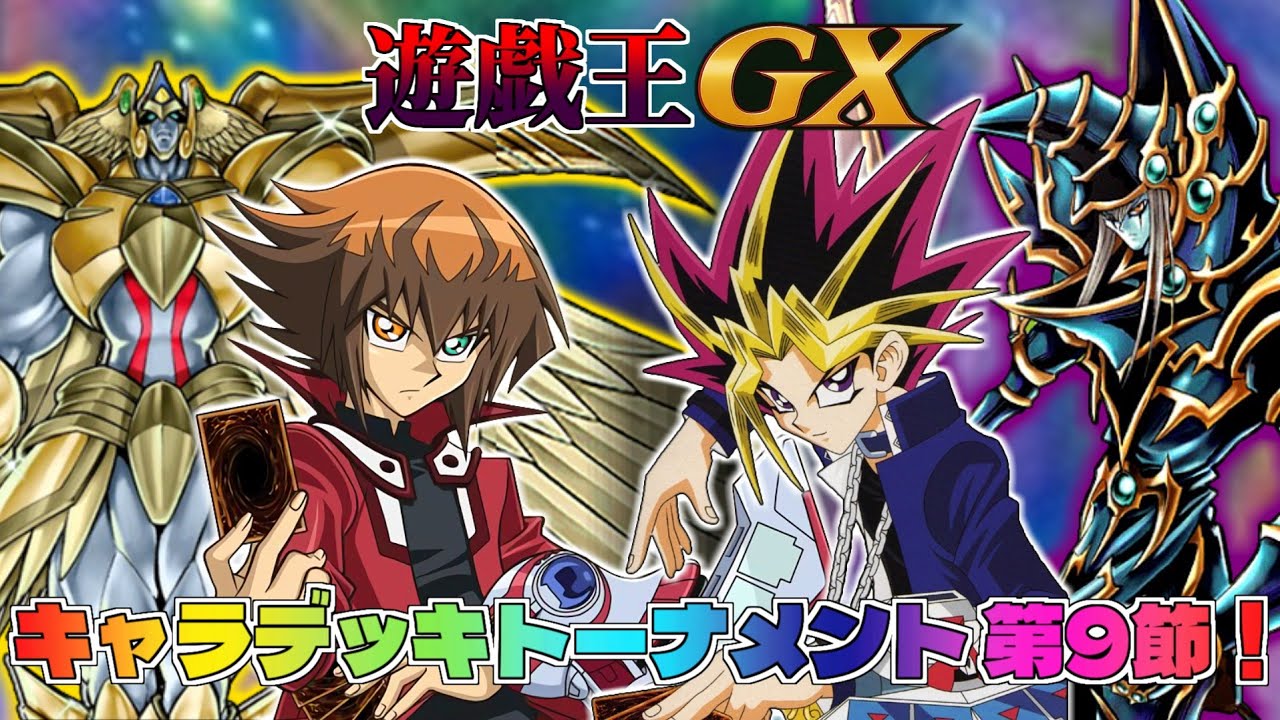 【遊戯王GX】新旧主人公対決実現！神VS神！三回戦第七試合～準々決勝第一試合【キャラデッキトーナメント#9】