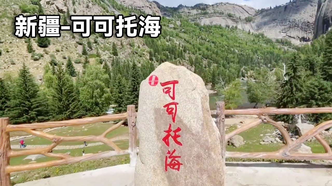 可可托海不是海？只需一元带你领略可可托海的美丽！堪称可可托海一日游最强攻略【行走世界的北京老刘】
