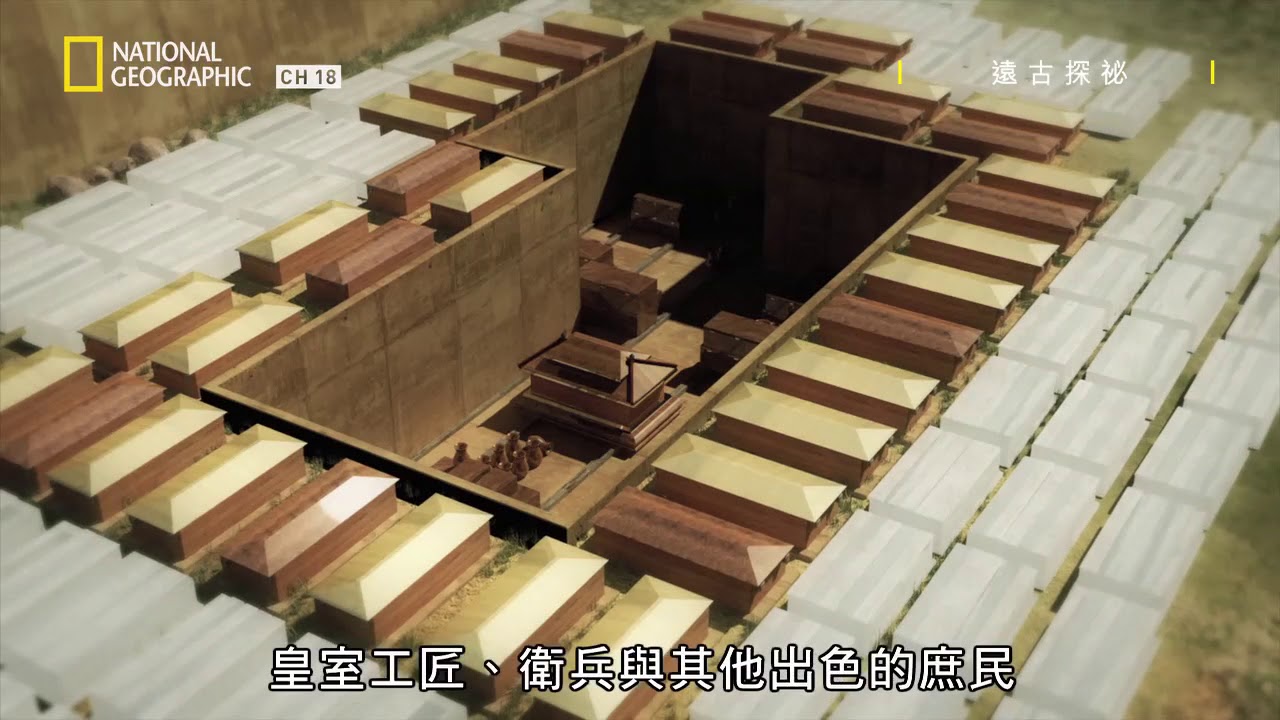 國家地理【遠古探祕 】中國兵馬俑