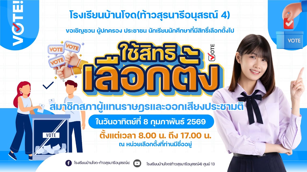 รณรงค์เลือกตั้ง 8 ก พ  69 โรงเรียนบ้านโจด(ท้าวสุรนารีอนุสรณ์ ๔) สพป.นครราชสีมา เขต 5