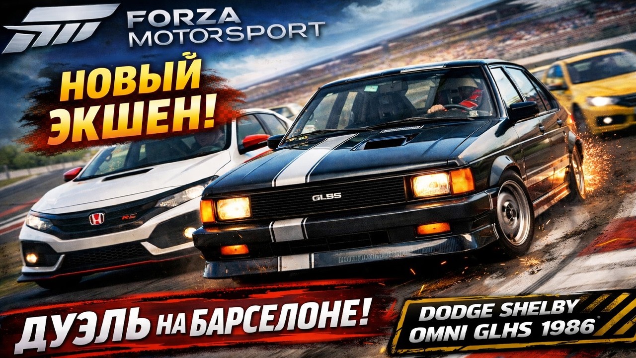 Forza Motorsport — Dodge Shelby Omni GLHS 1986! Дуэль и хаос на Барселона-Каталония 🚀