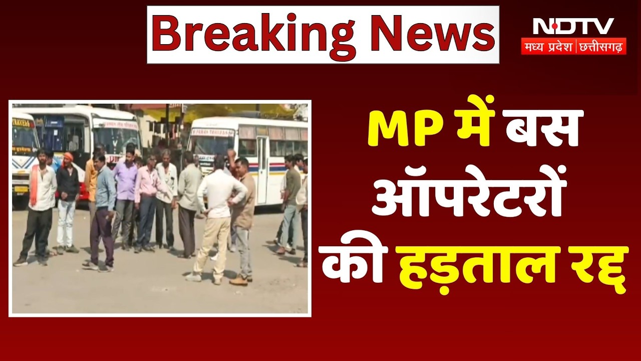 MP Bus Strike: Madhya Pradesh में बस ऑपरेटरों की हड़ताल रद्द | Top News | Breaking News