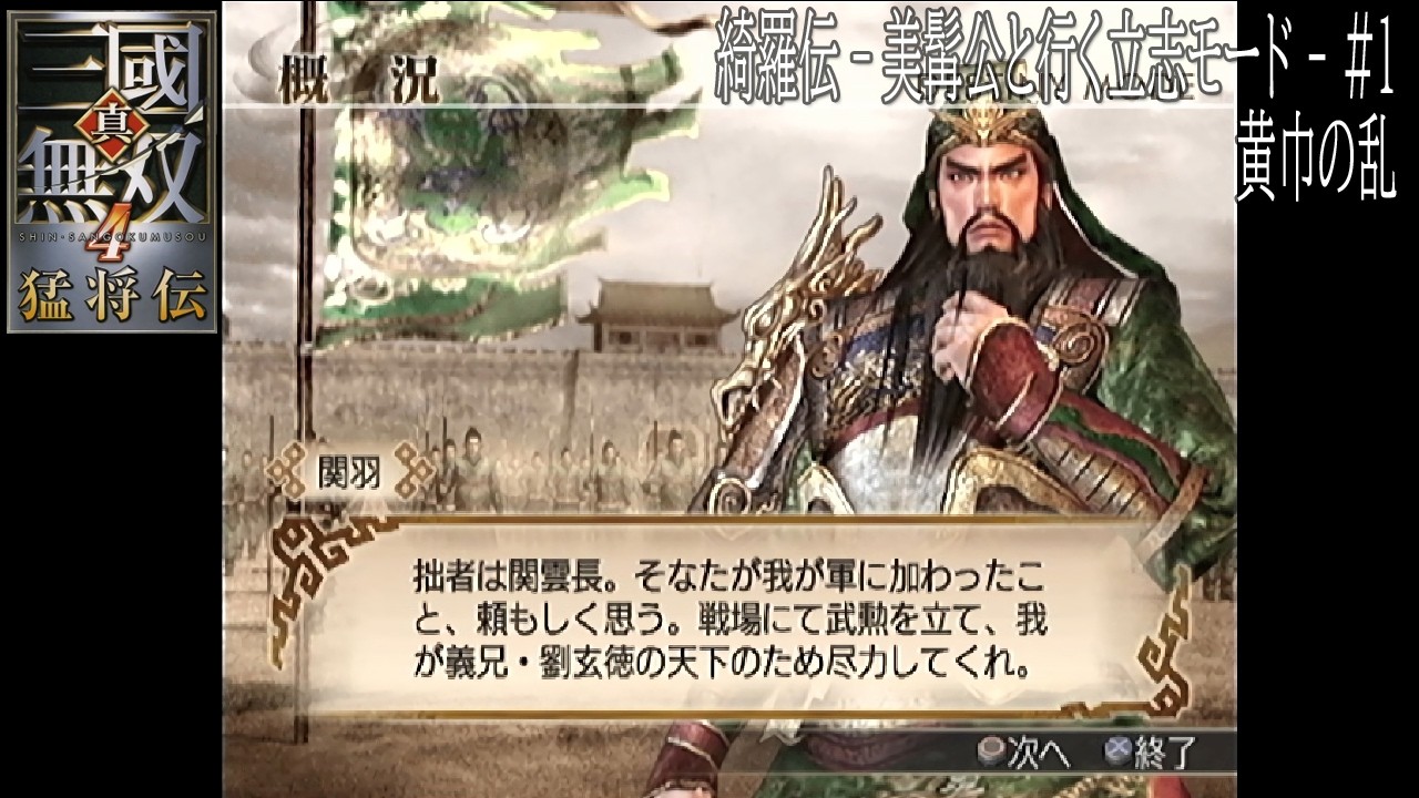 綺羅伝 - ヒゲ殿と行く立志モード - 黄巾の乱