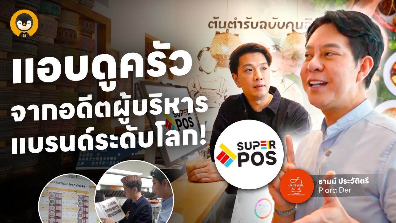 แอบดูครัวจากอดีตผู้บริหารแบรนด์ระดับโลก !! | Torpenguin