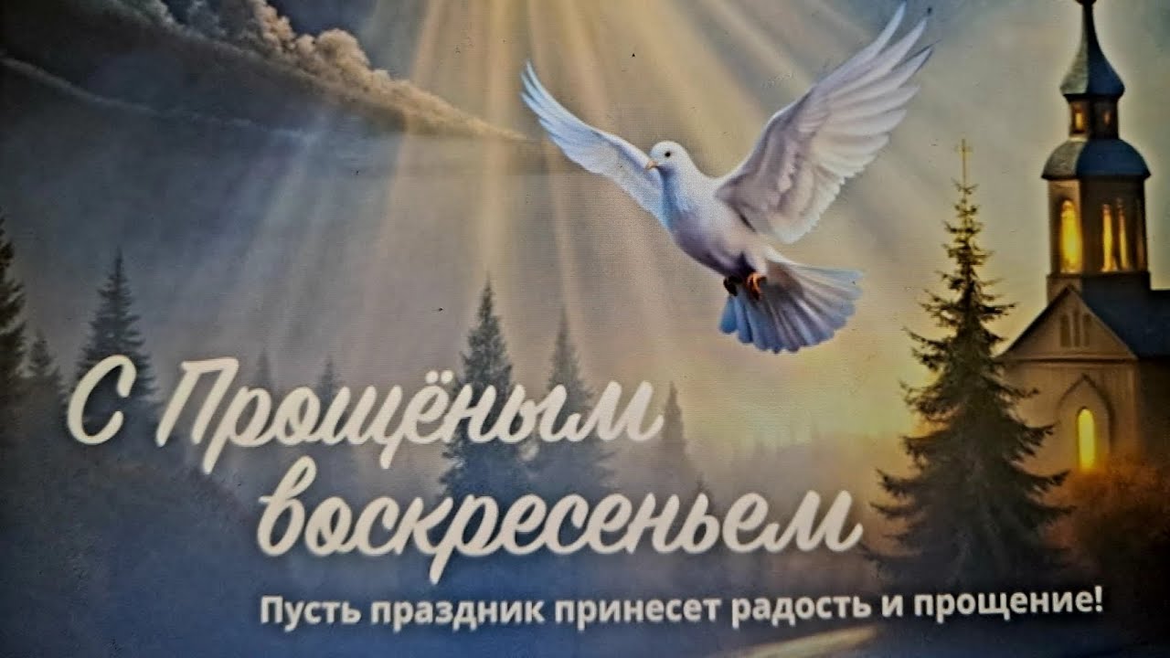 22 февраля - ВОСПОМИНАНИЕ  АДАМОВА ИЗГНАНИЯ и другое название - ПРОЩЁНОЕ  ВОСКРЕСЕНЬЕ. Проповедь ..