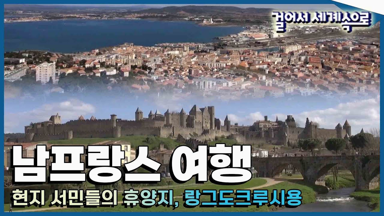 [#걸어서세계속으로Full📺] 유럽 접경 지역에서 느끼는 낭만,  '남프랑스 랑그도크루시용' 여행 Trip to Languedoc-Roussillon (KBS_20150502)