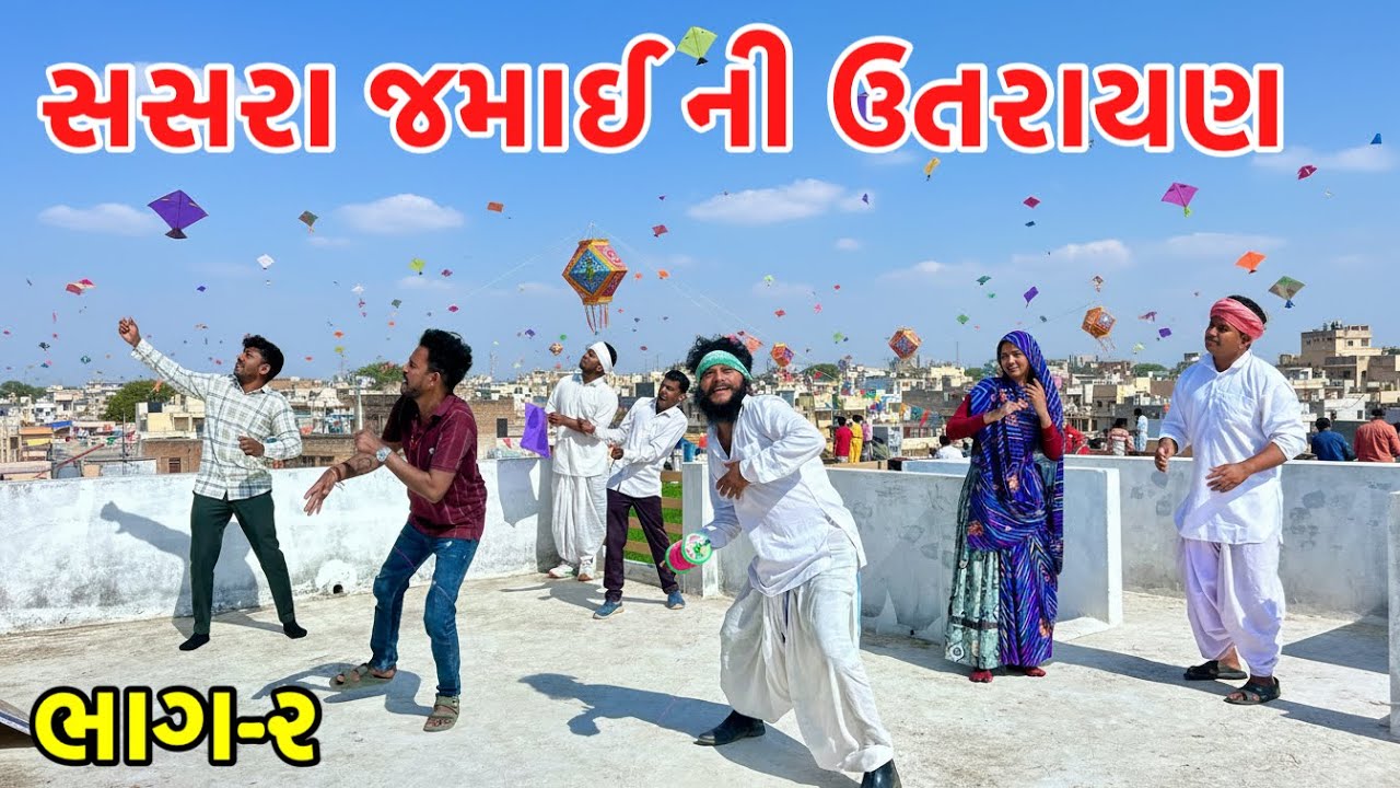 ઉતરાયણના દિવસે સસરા જમાઈ પીધો દારુ | Utarayan Ma Daru | Gujarati Comedy Video 
