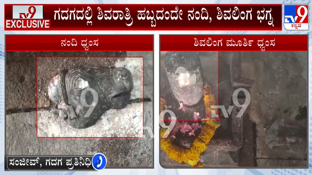 Miscreants Vandalized Shivling In Gadag: ಗದಗದಲ್ಲಿ ಶಿವರಾತ್ರಿ ಹಬ್ಬದಂತೆ ನಂದಿ, ಶಿವಲಿಂಗ ಭಗ್ನ