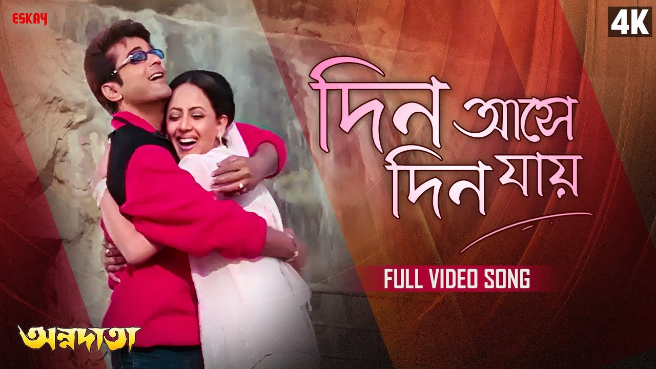Din Ashe Din Jaay(দিন আসে দিন যায়)| Prosenjit C|Sreelekha M| Kumar Sanu| Sadhana Sargam|Eskay Music