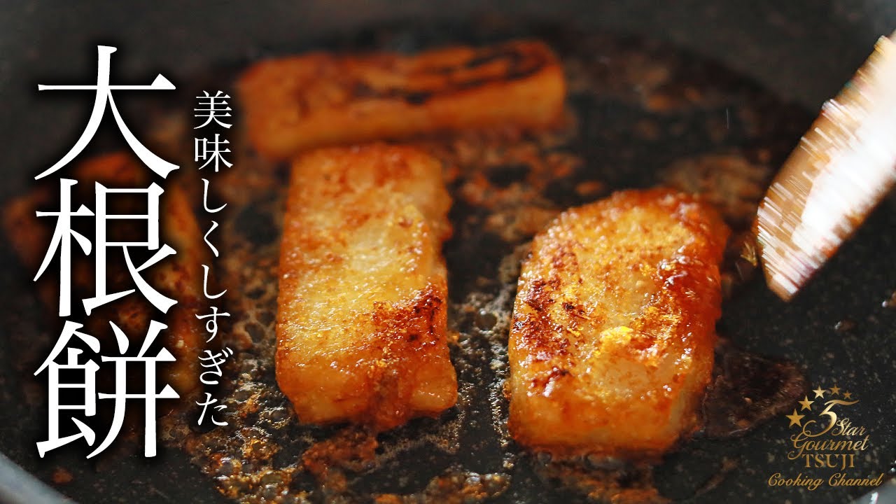 【大根もち】モチモチ！簡単！世界一の大根餅の作り方・プロが教えるレシピ【和食】