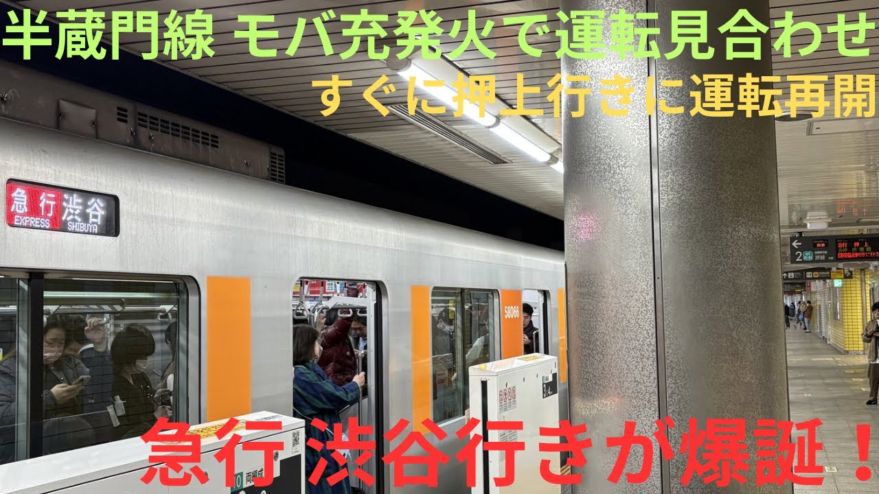 【半蔵門線内 モバイルバッテリー発火で運転見合わせへ…】東武50050型 51066F 急行 渋谷行き→急行 押上行きへ変更し、運転再開へ！
