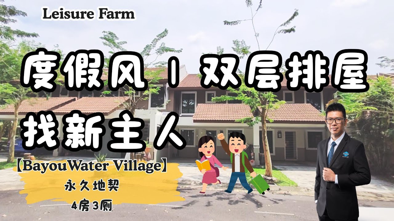 【看房】Bayou water village@ Leisure Farm 度假风排屋 | 永久地契 | 绿化住宅
