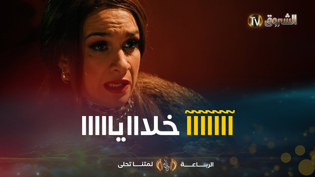 رباعة | يقرحك في دماغك أ الموسطاش😵😵كيفاش مادرتش لحويتشة خاطرها🤣🤣