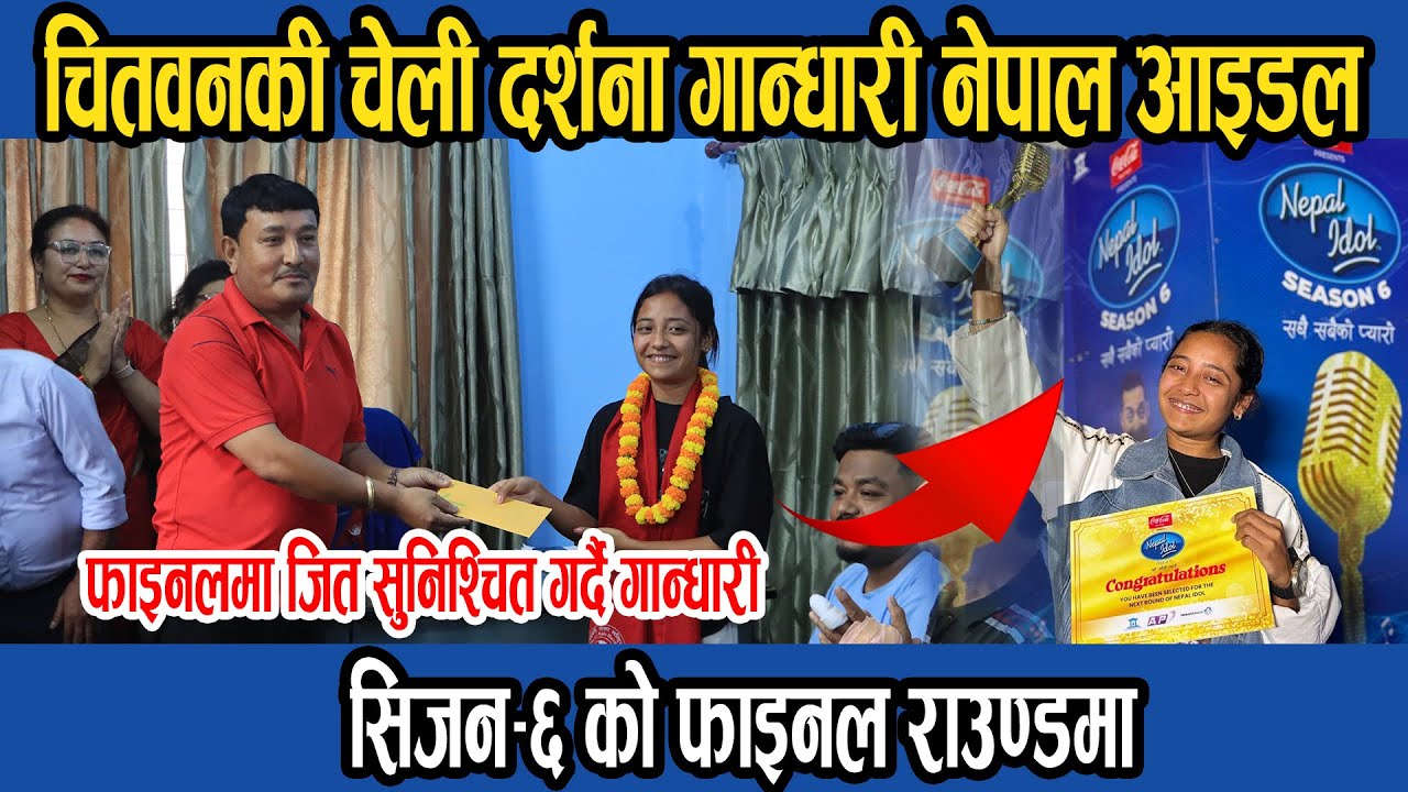 चितवनकी Darshana Gandhari नेपाल आइडल सिजन-६ को फाइनल राउण्डमा, नारायणी कला मन्दिरले गर्यो सम्मान