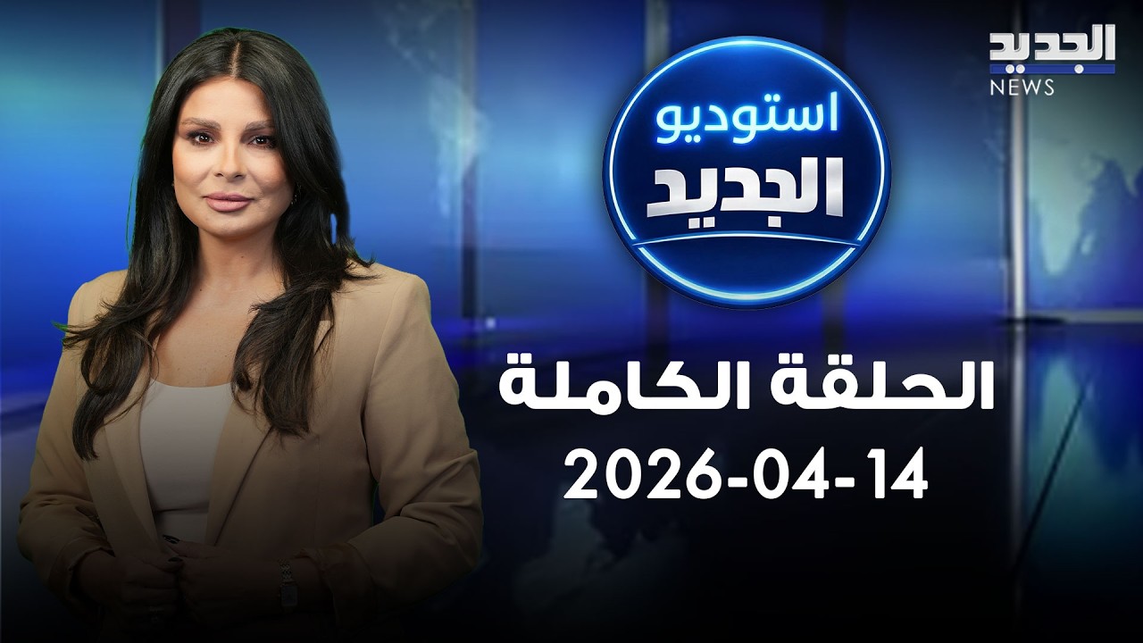 استوديو الجديد - الحلقة الكاملة - 14-04-2026